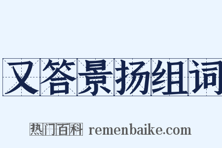 又答景扬组词是什么意思的图片